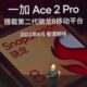 OnePlus Ace 2 Pro Snapdragon 8 Gen