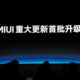 Xiaomi promoted MIUI 15
