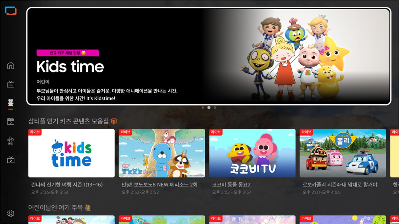  Samsung TV Plus Kids Tab Korea 